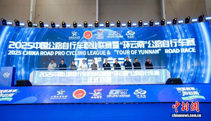 2025环云南公路自行车赛启动：五大赛段驰骋高原