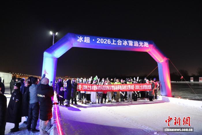 哈尔滨启动2026上合冰雪示范区群众活动推动全民