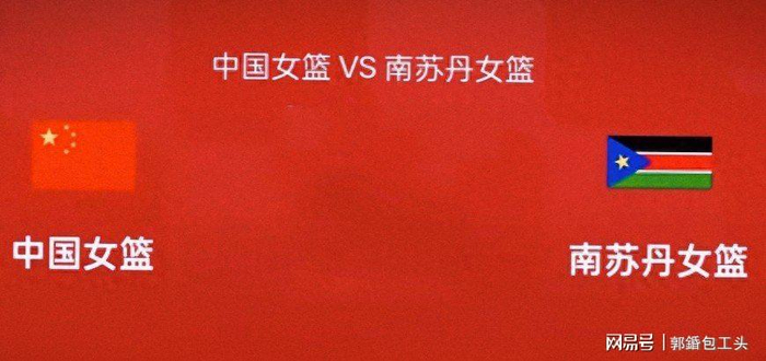 王思雨爆发率队逆转南苏丹 女篮稳获世界杯席位